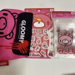 グルーミー3点セット
