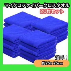 ブルー 青 20枚 マイクロファイバークロスタオル 洗車 台拭 掃除 使い捨て