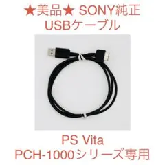美品 純正 PS Vita USBケーブル PCH-1000シリーズ専用