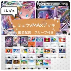 ミュウVMAXデッキ　高レアリティ ほぼ）毎日デッキ「安価ミュウVMAX」｜はるさめ