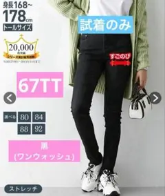 【りんご様専用】すごのびストレッチデニムスキニーパンツ 黒　67TT 新品