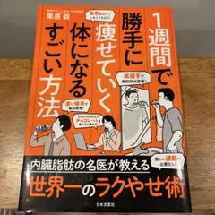 1週間で勝手に痩せていく体になるすごい方法