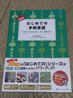 【新品未使用】はじめての手術看護　看護師　看護学生