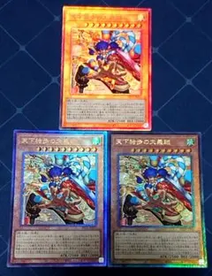 遊戯王 天下独歩の大義賊 レリーフ 3枚セット 日版