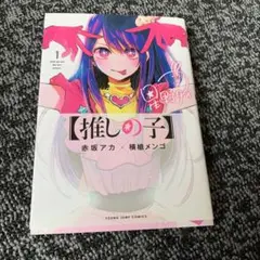 【推しの子】 1