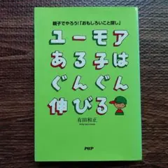 ユーモアある子はぐんぐん伸びる　有田和正　　PHP