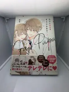 職場と自宅でギャップのあるパパ1冊
