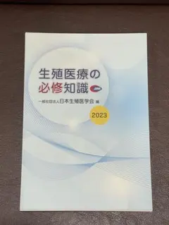 2026年最新】生殖医療の必修知識の人気アイテム - メルカリ