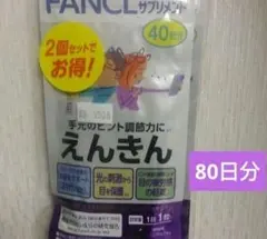 ファンケル えんきん 40日分 2袋セット - メルカリ