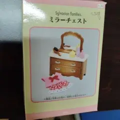 シルバニアファミリー ミラー チェスト　値下げしました！