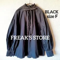 【極美品】FREAK’S STORE 配色 フリル スタンド ブラウス 黒
