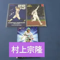 プロ野球チップス 東京ヤクルトスワローズ　村上宗隆