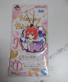 五等分の花嫁　中野二乃　一番くじ　ラバーチャーム　ラバスト