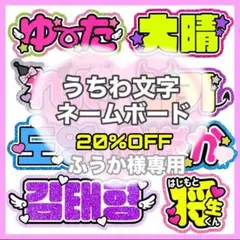 ふうか様専用