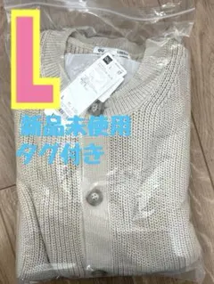 ジーユー リリヤーンクルーネックカーディガン　ベージュ　L 目黒蓮着用