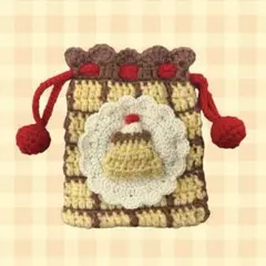 プリン 巾着 かぎ編み 編み物 スイーツ