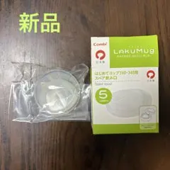 Combi コンビ　ラクマグ　漏れないストロー　スペア飲み口　5ヶ月のサムネイル