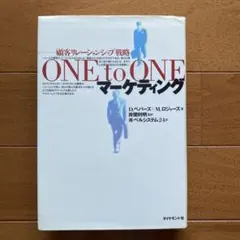 One to one マーケティング : 顧客リレーションシップ戦略