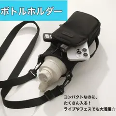 ボトルホルダー　ポーチ付　水筒カバー　ペットボトル　肩掛け　撥水　スマホ収納