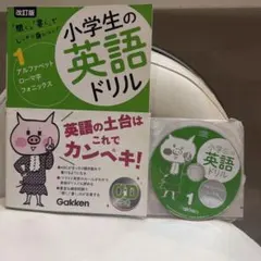 改訂版 小学生の英語ドリル 1 アルファベット・ローマ字・フォニックス