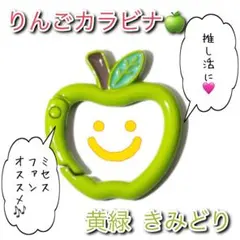 りんごカラビナ 黄緑 きみどり 推し活 Mrs.GREEN APPLE ジャムズ