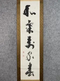 福本積應『昨夜雪深月正明』一行書 茶道具 大徳寺派 宝林寺 臨済宗