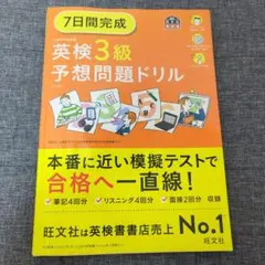 7日間完成英検3級予想問題ドリル