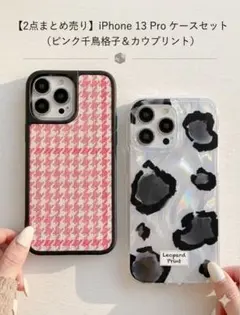 【2点セット】iPhone 13 Pro ケース 千鳥格子＆カウプリントのサムネイル
