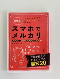 ★極美品★超簡単! スマホでメルカリ～スタートから稼ぎまくる裏技まで メルカリ