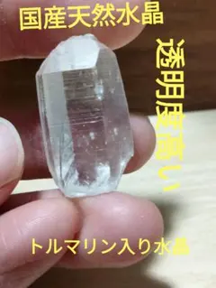 国産鉱物 山梨県 塩山竹森山 天然水晶 トルマリン入り水晶 早い者勝ち