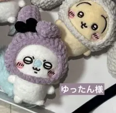 ゆったん様