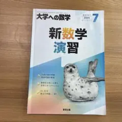 大学への数学　新数学演習　2025