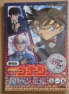 名探偵コナン　ハロウィンの花嫁　シールブック
