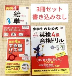 英検4級対策本3冊セット