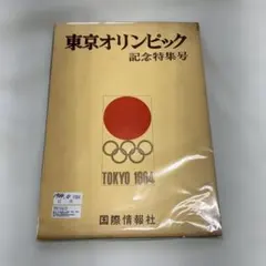 毎日グラフ 臨時増刊 オリンピック 東京1964 - メルカリ