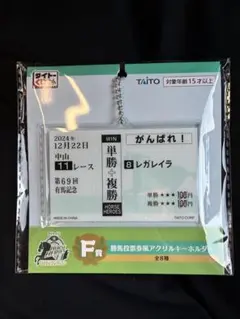 新品未開封タイトーくじ HORSE HEROES アクリルキーホルダーレガレイラ
