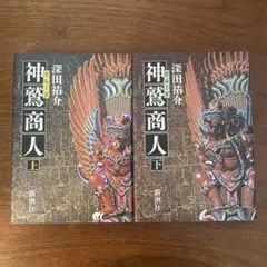 神鷲商人　ガルーダ　上下　深田祐介