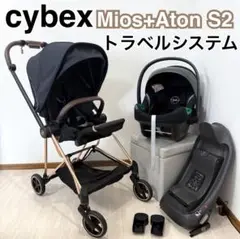 cybex Mios + Aton S2 トラベルシステム