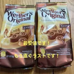 ヴェルタース オリジナル キャラメル 153g 2袋 冷暗冷所保管