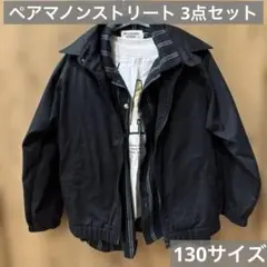 130サイズ）ペアマノンストリート ロンＴ シャツ アウター 3点セット