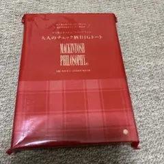 大人のチェック特大トート、雑誌の付録。