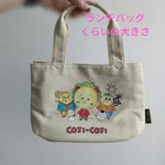 Coji-Coji ランチバッグ　ミニトートバッグ