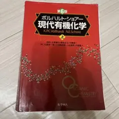 2026年最新】ボルハルト ショアー現代有機化学〈上〉の人気アイテム