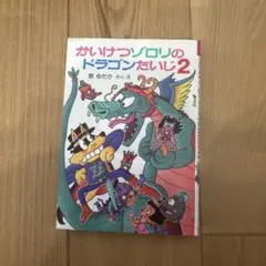 かいけつゾロリのドラゴンたいじ2
