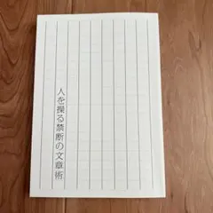 人を操る禁断の文章術