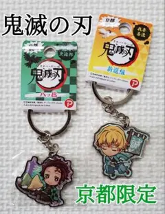 鬼滅の刃 ご当地キーホルダー 京都限定