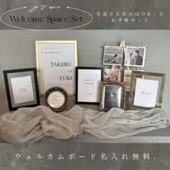 【モダン系】ウェルカムスペースセット　ウェディング　ブライダル