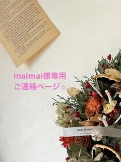 maimai様専用ページ