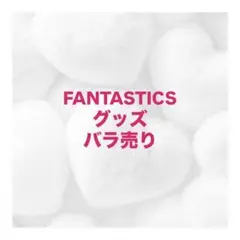FANTASTICS グッズ バラ売り