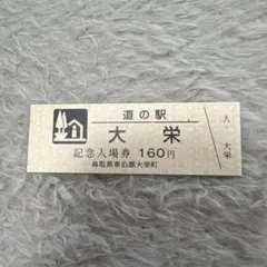 道の駅記念きっぷ　入場券　ピンク券　鳥取県　大栄のサムネイル